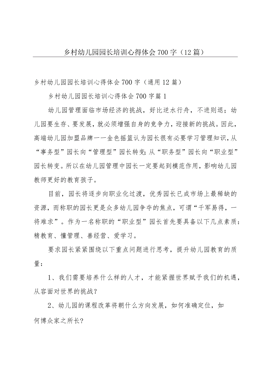 乡村幼儿园园长培训心得体会700字（12篇）.docx_第1页