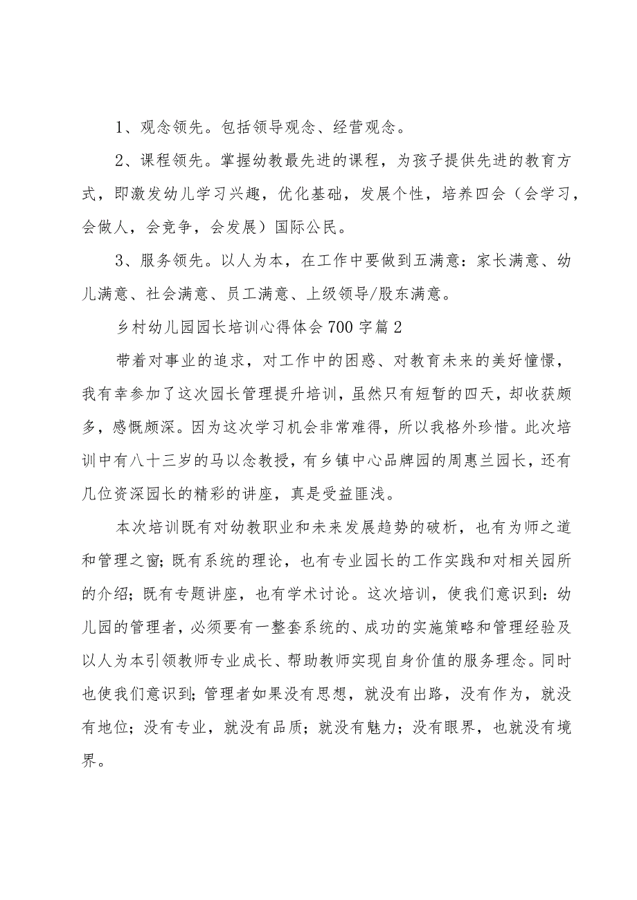 乡村幼儿园园长培训心得体会700字（12篇）.docx_第3页