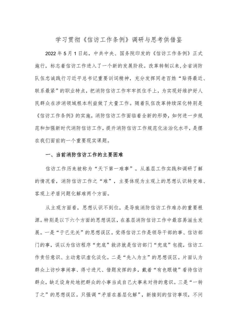 学习贯彻《信访工作条例》调研与思考供借鉴.docx_第1页