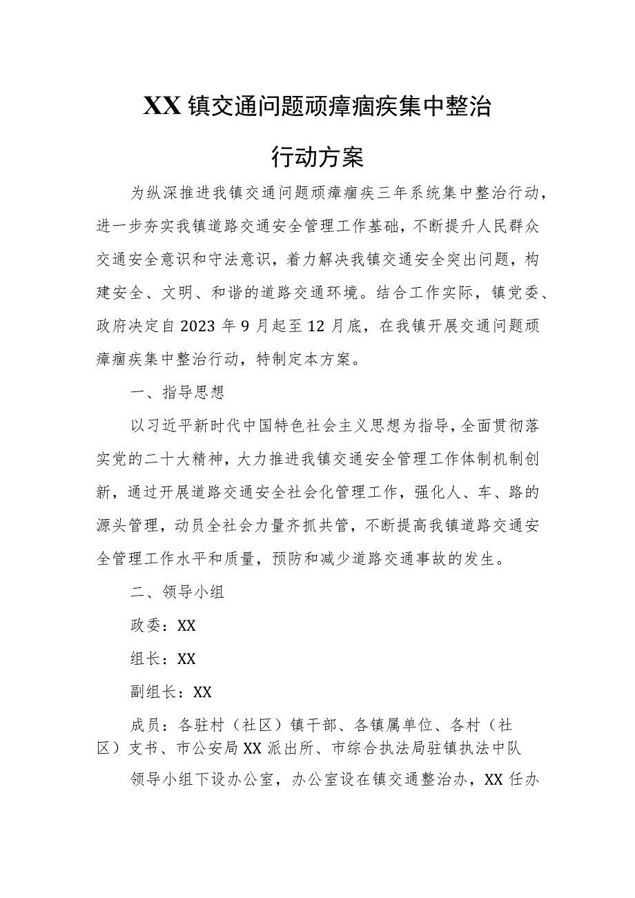 XX镇交通问题顽瘴痼疾集中整治行动方案.docx_第1页