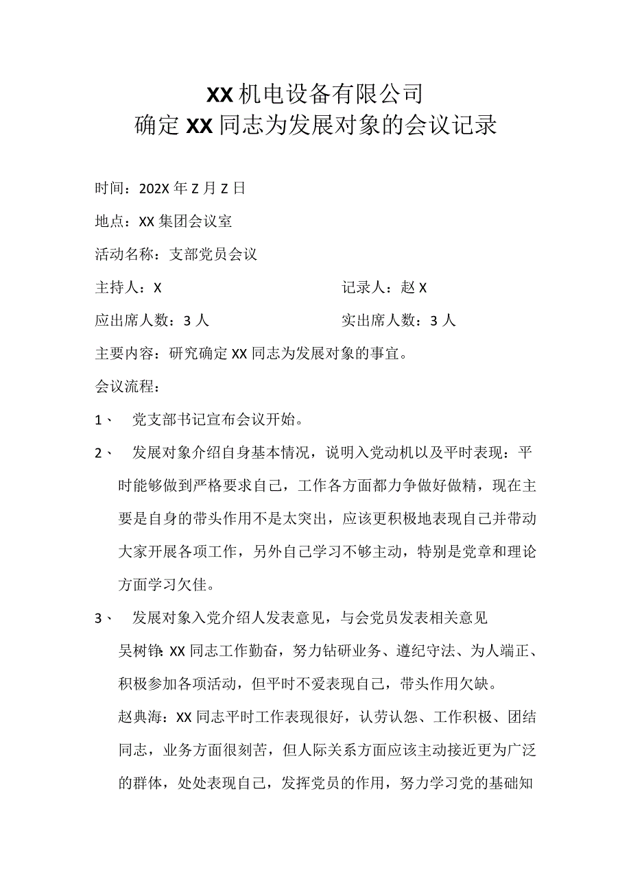 XX机电设备有限公司确定XX同志为发展对象的会议记录（2023年）.docx_第1页