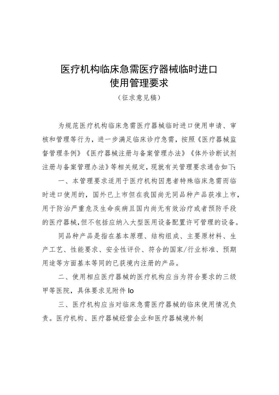 医疗机构临床急需医疗器械临时进口使用管理要求、条件要求、申请资料要求及说明（征.docx_第1页