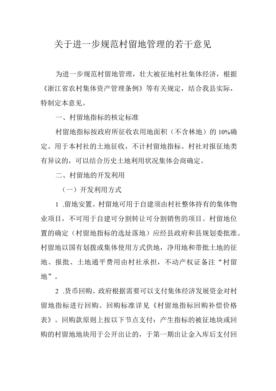 关于进一步规范村留地管理的若干意见.docx_第1页