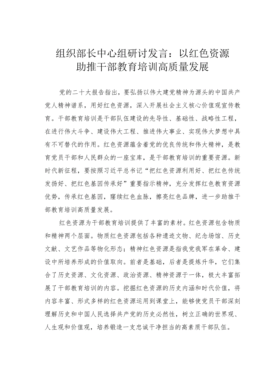 组织部长中心组研讨发言：以红色资源助推干部教育培训高质量发展.docx_第1页