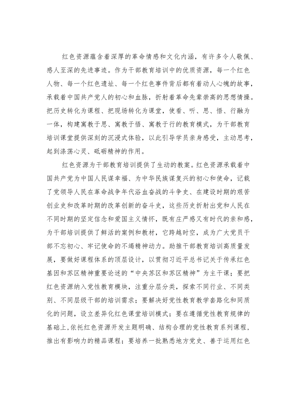 组织部长中心组研讨发言：以红色资源助推干部教育培训高质量发展.docx_第2页