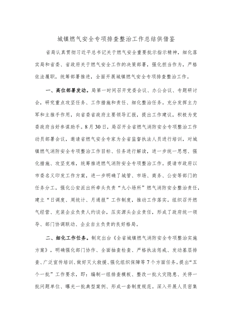 城镇燃气安全专项排查整治工作总结供借鉴.docx_第1页