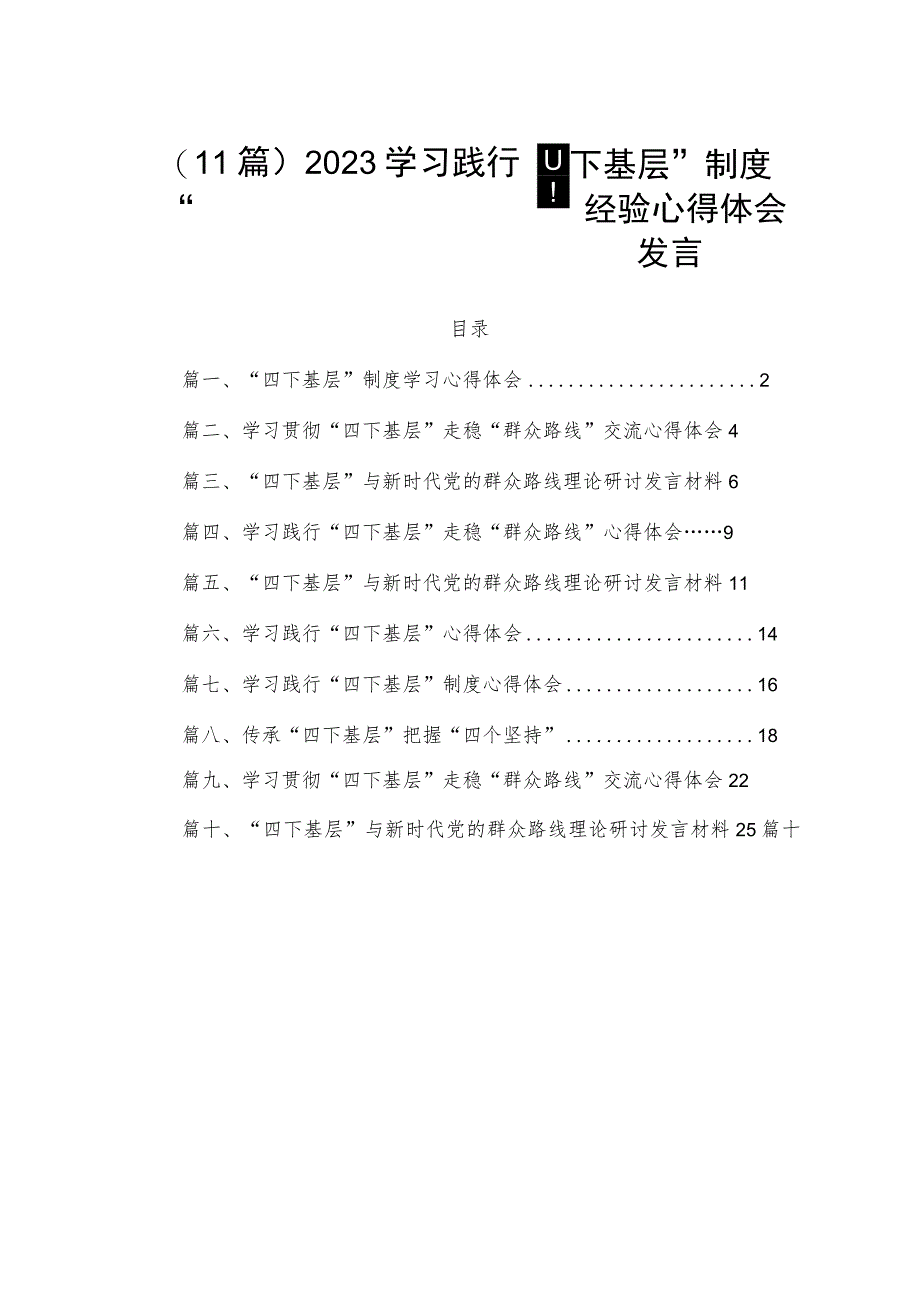 （11篇）2023学习践行“四下基层”制度经验心得体会发言.docx_第1页