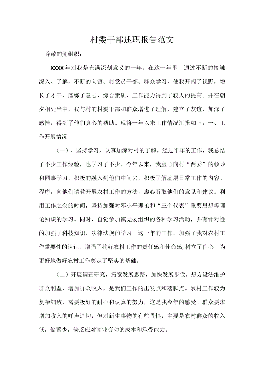 村委干部述职报告范文.docx_第1页