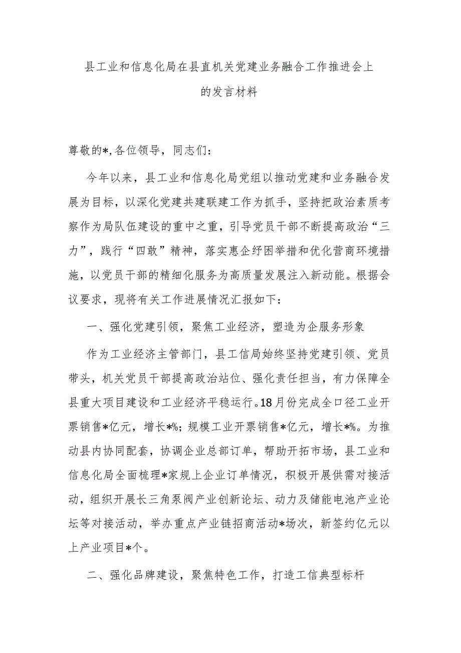 县工业和信息化局在县直机关党建业务融合工作推进会上的发言材料.docx_第1页