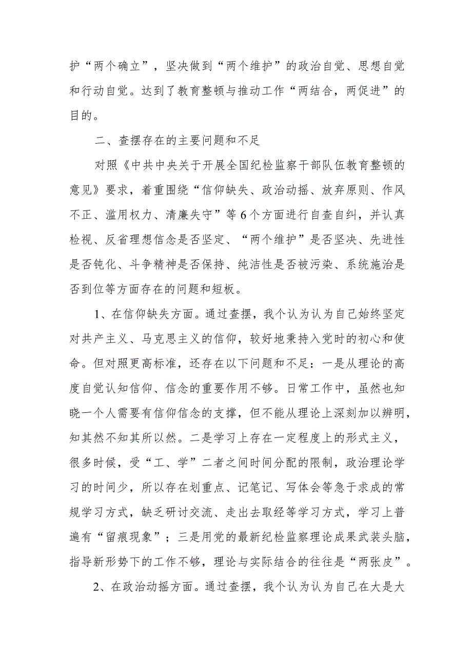 纪检监察干部教育整顿第二轮检视“六个方面”整治党性剖析材料范文（三篇）.docx_第2页