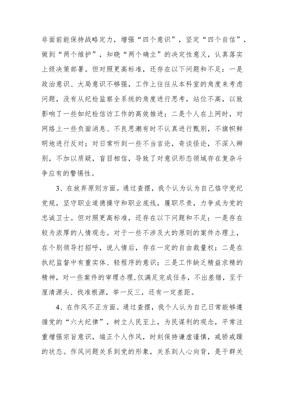 纪检监察干部教育整顿第二轮检视“六个方面”整治党性剖析材料范文（三篇）.docx_第3页