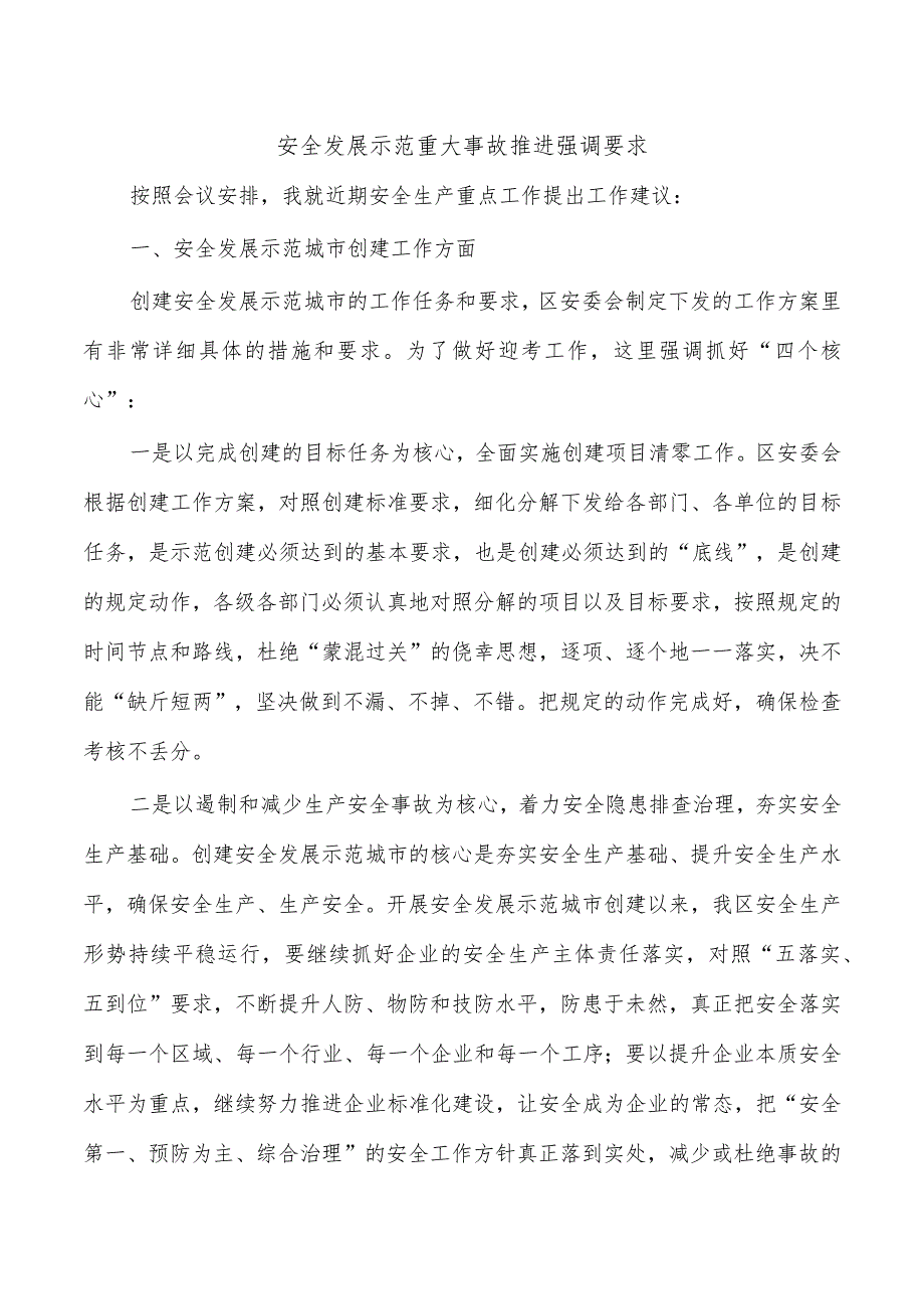 安全发展示范重大事故推进强调要求.docx_第1页