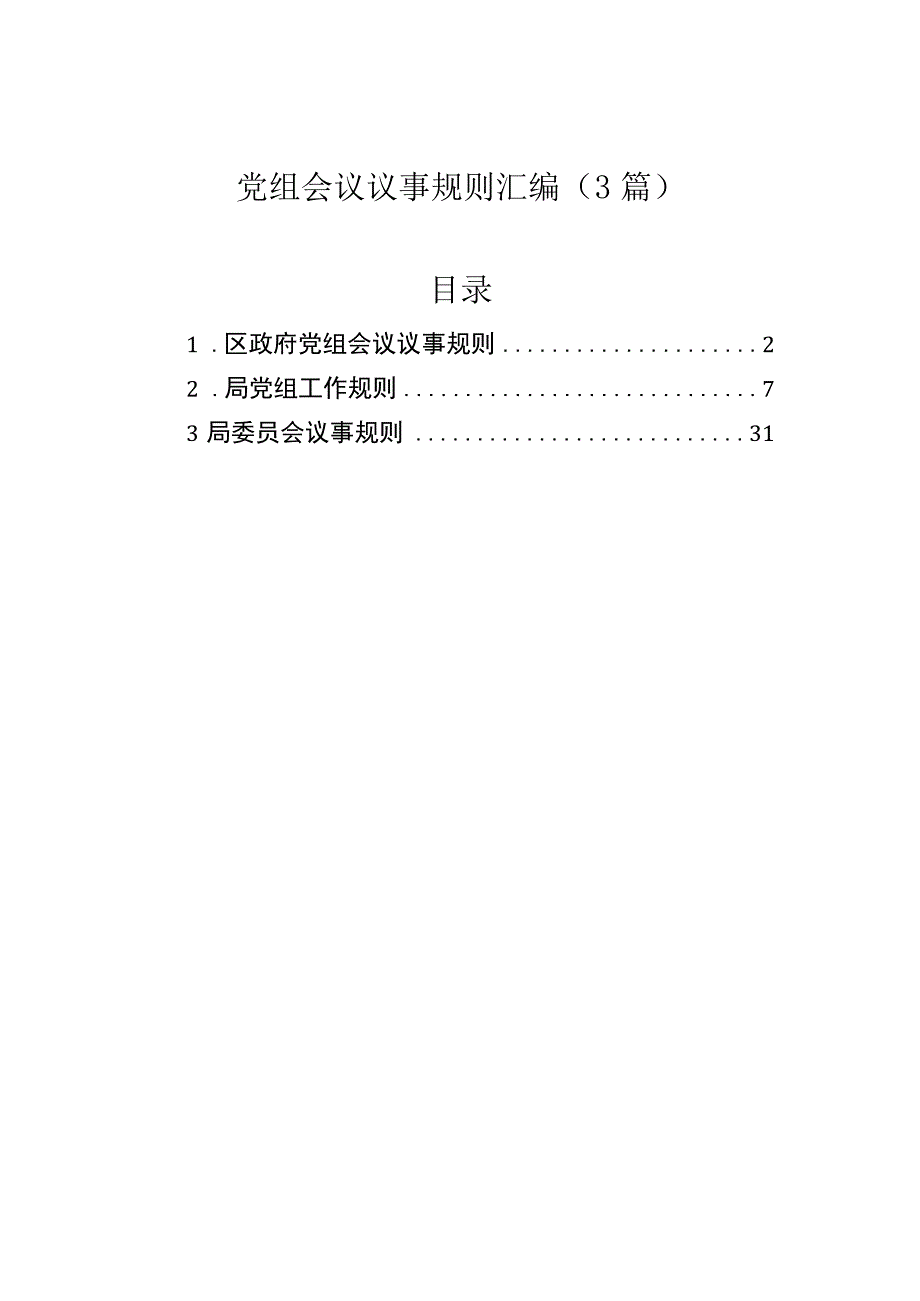 党组会议议事规则汇编（3篇）.docx_第1页