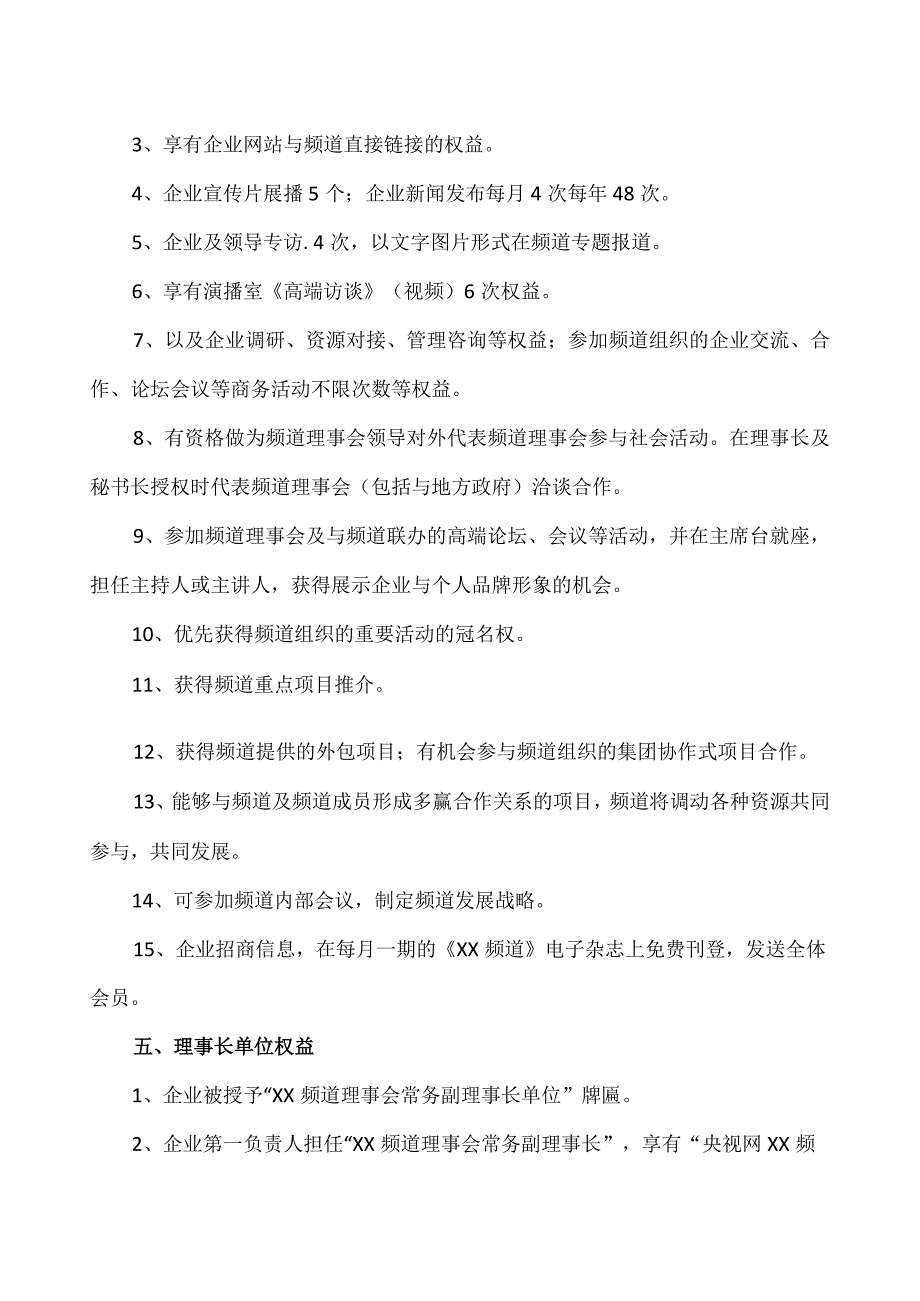 XX电视台XX频道理事会会员单位权益(2023年).docx_第3页