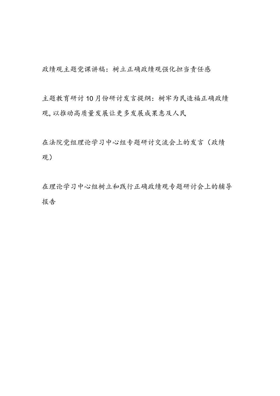 2023年10月主题教育正确政绩观专题党课讲稿研讨发言提纲辅导报告共4篇.docx_第1页