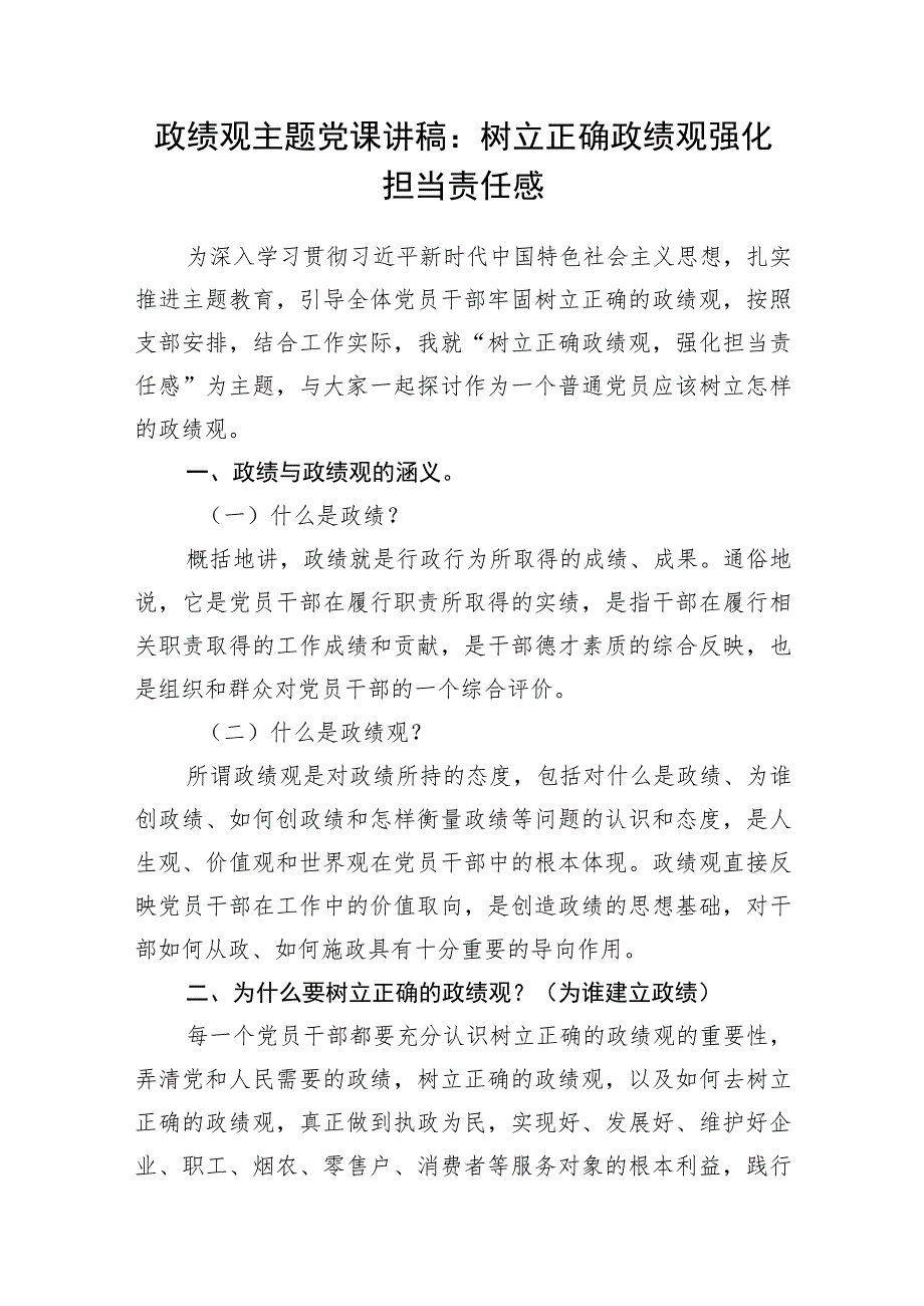 2023年10月主题教育正确政绩观专题党课讲稿研讨发言提纲辅导报告共4篇.docx_第2页