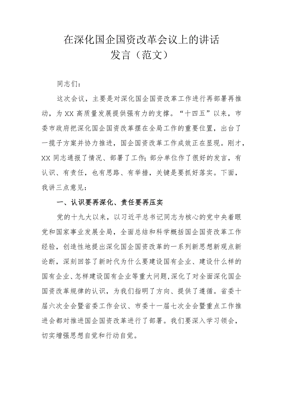 在深化国企国资改革会议上的讲话发言 (范文）.docx_第1页