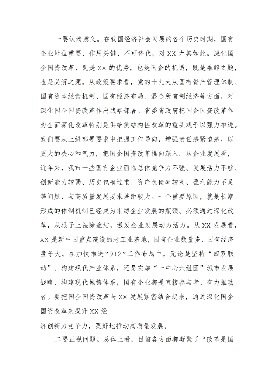 在深化国企国资改革会议上的讲话发言 (范文）.docx_第2页