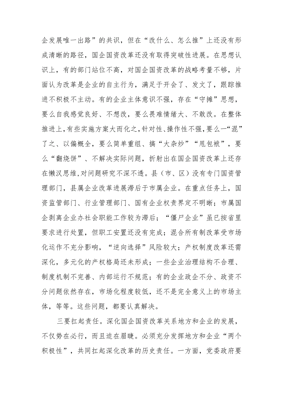 在深化国企国资改革会议上的讲话发言 (范文）.docx_第3页