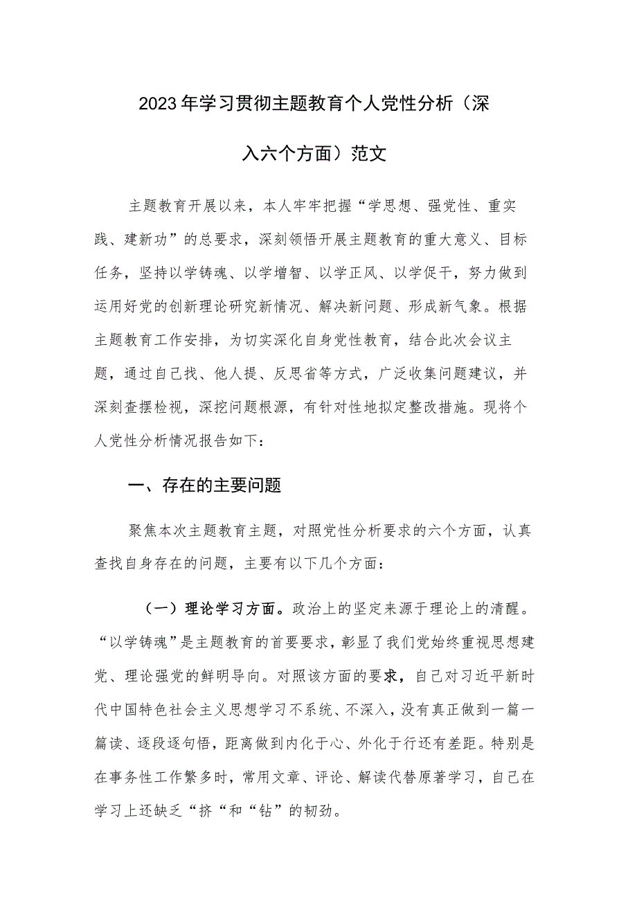 2023年学习贯彻主题教育个人党性分析（深入六个方面）范文.docx_第1页