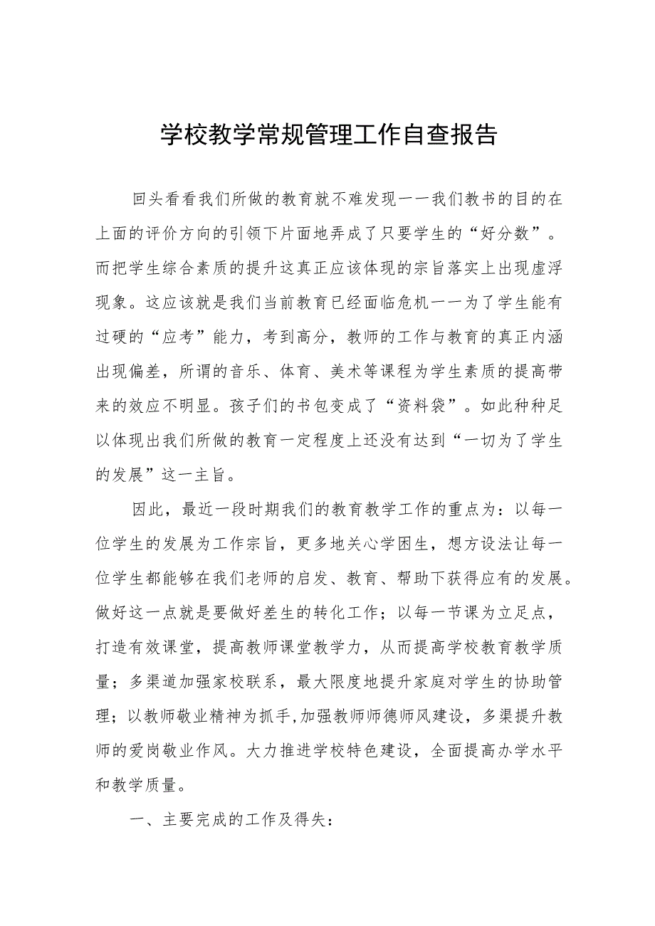 2023年教学常规管理工作自查报告(九篇).docx_第1页