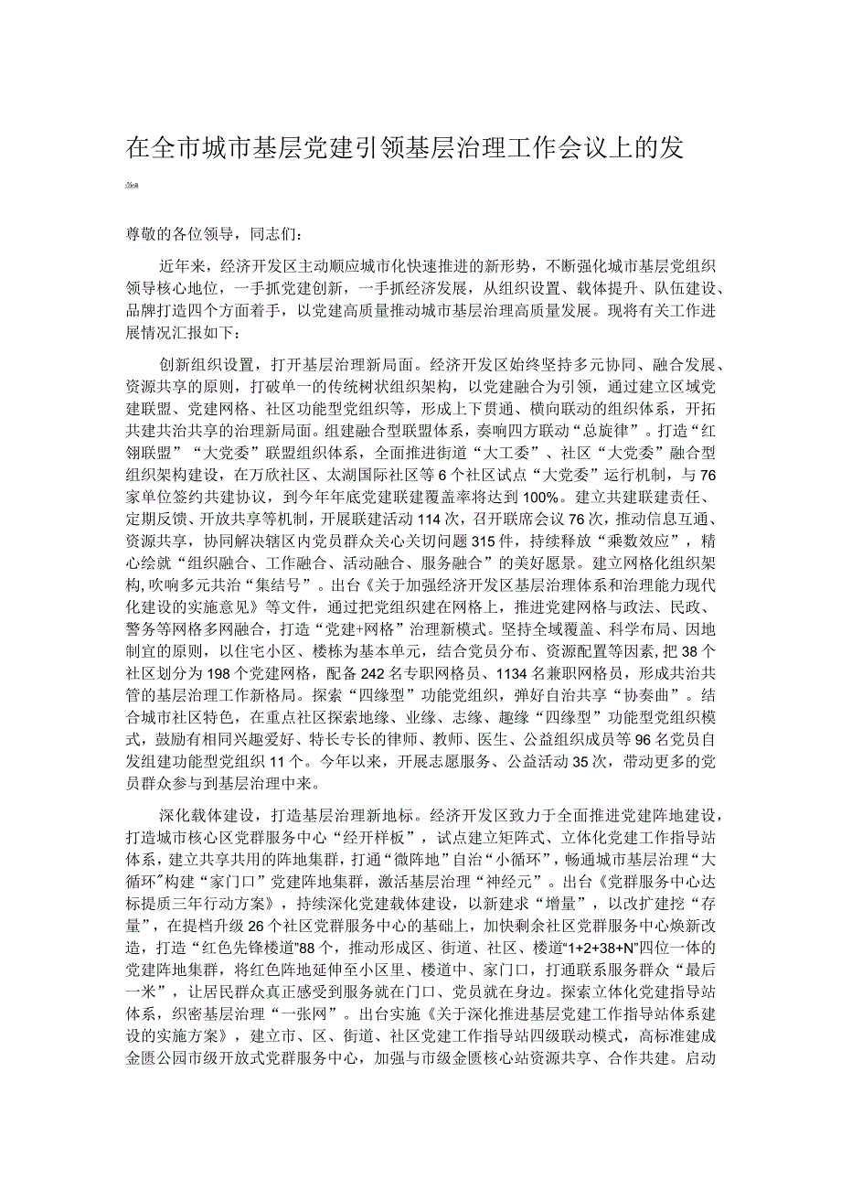 在全市城市基层党建引领基层治理工作会议上的发言.docx_第1页