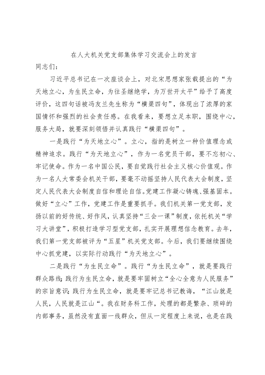 在人大机关党支部集体学习交流会上的发言 .docx_第1页