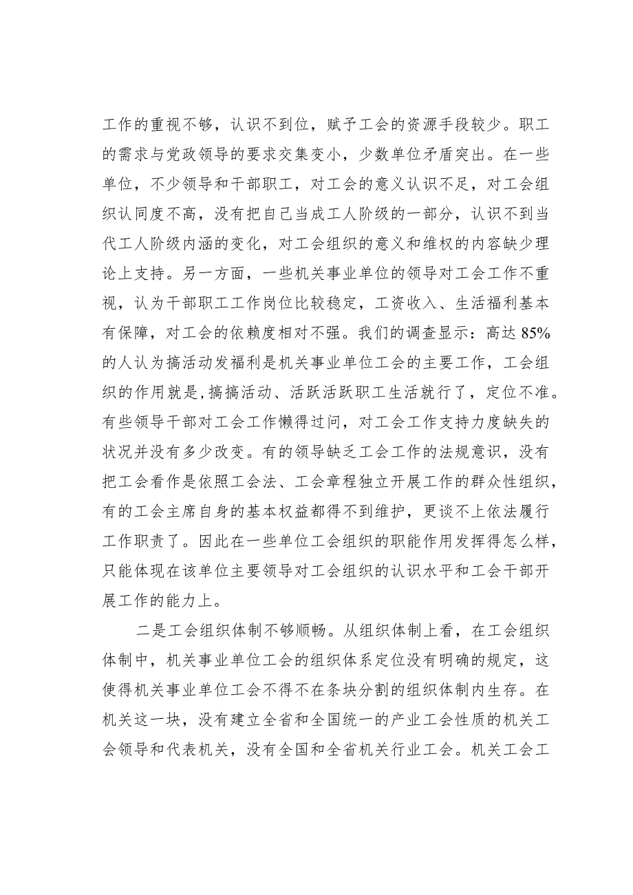 机关事业单位工会工作存在问题及对策研究.docx_第2页