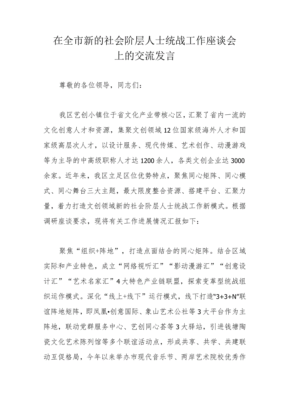 在全市新的社会阶层人士统战工作座谈会上的交流发言.docx_第1页