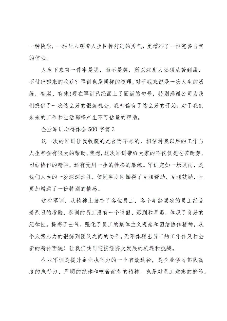 企业军训心得体会500字（18篇）.docx_第3页