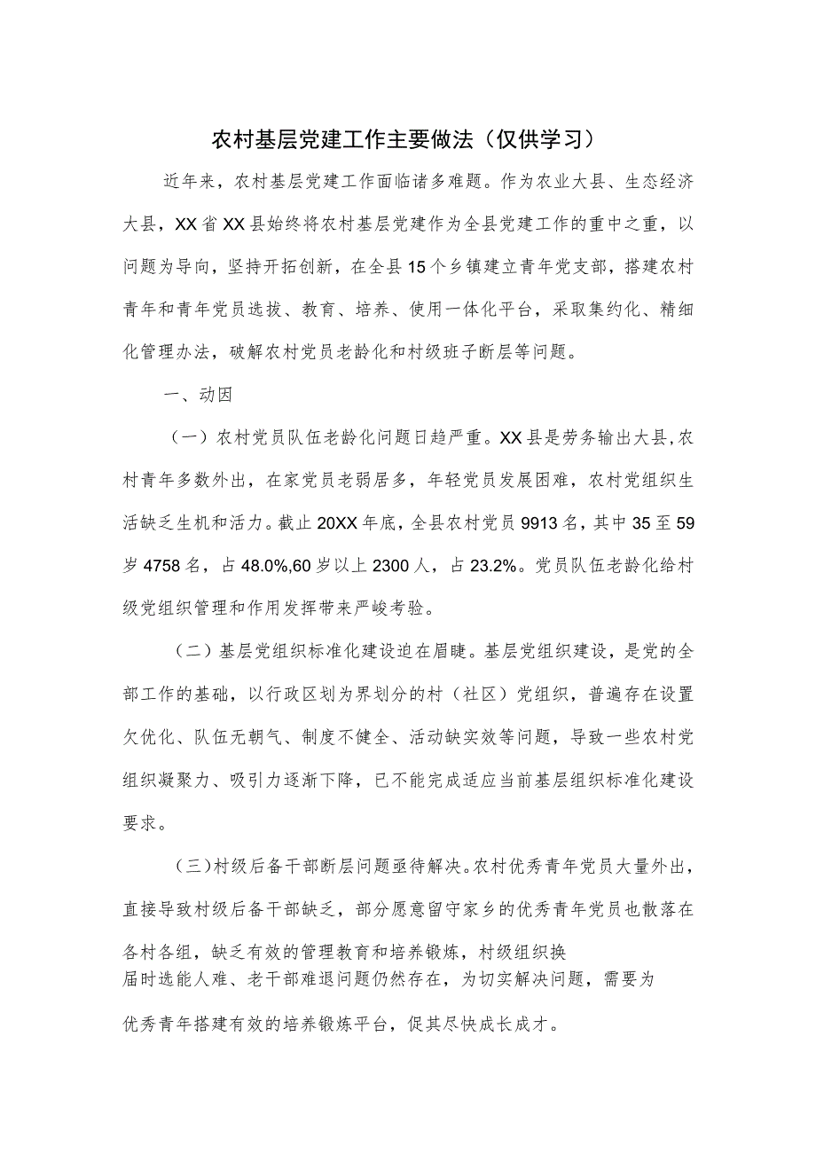 农村基层党建工作主要做法.docx_第1页