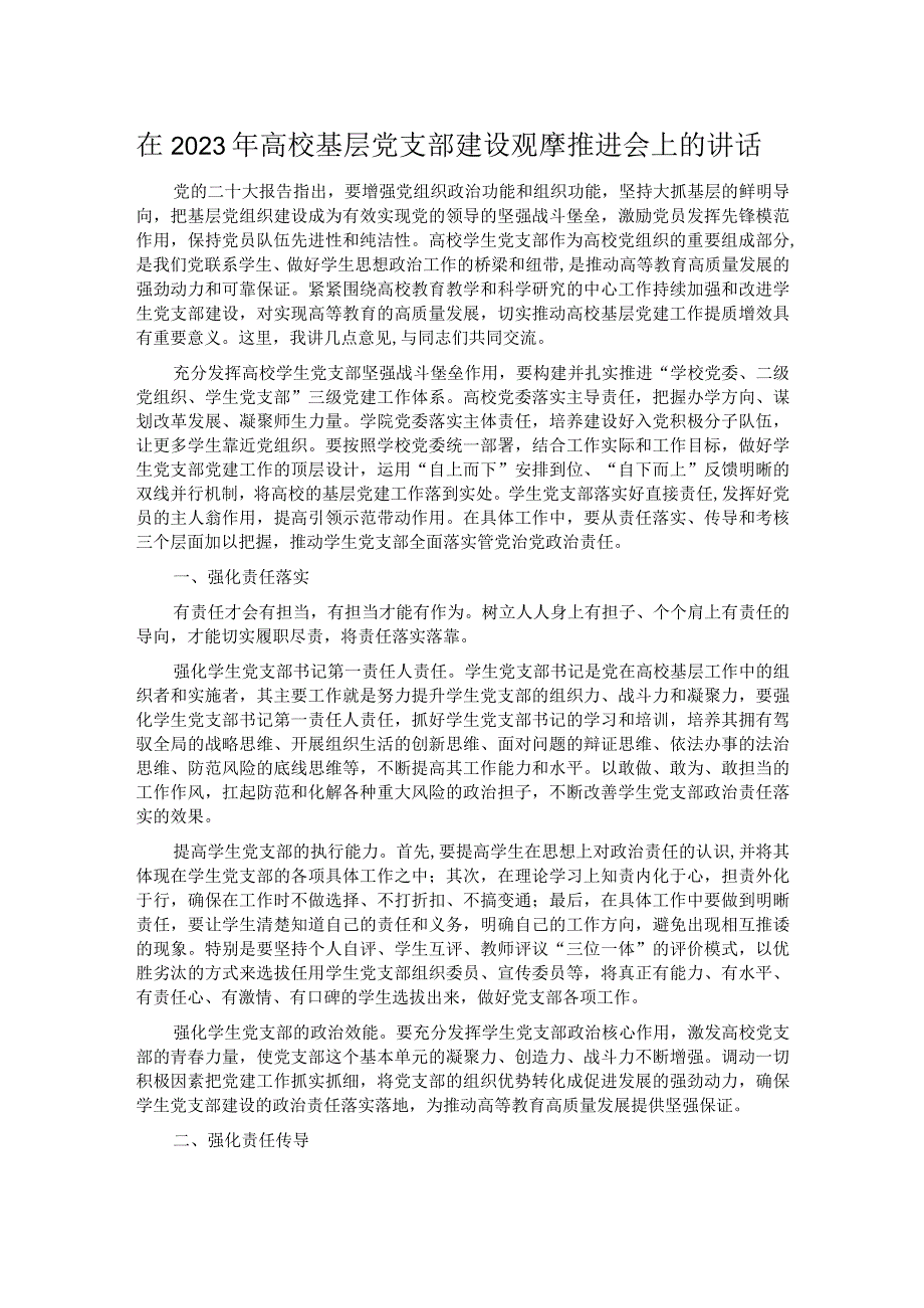 在2023年高校基层党支部建设观摩推进会上的讲话.docx_第1页