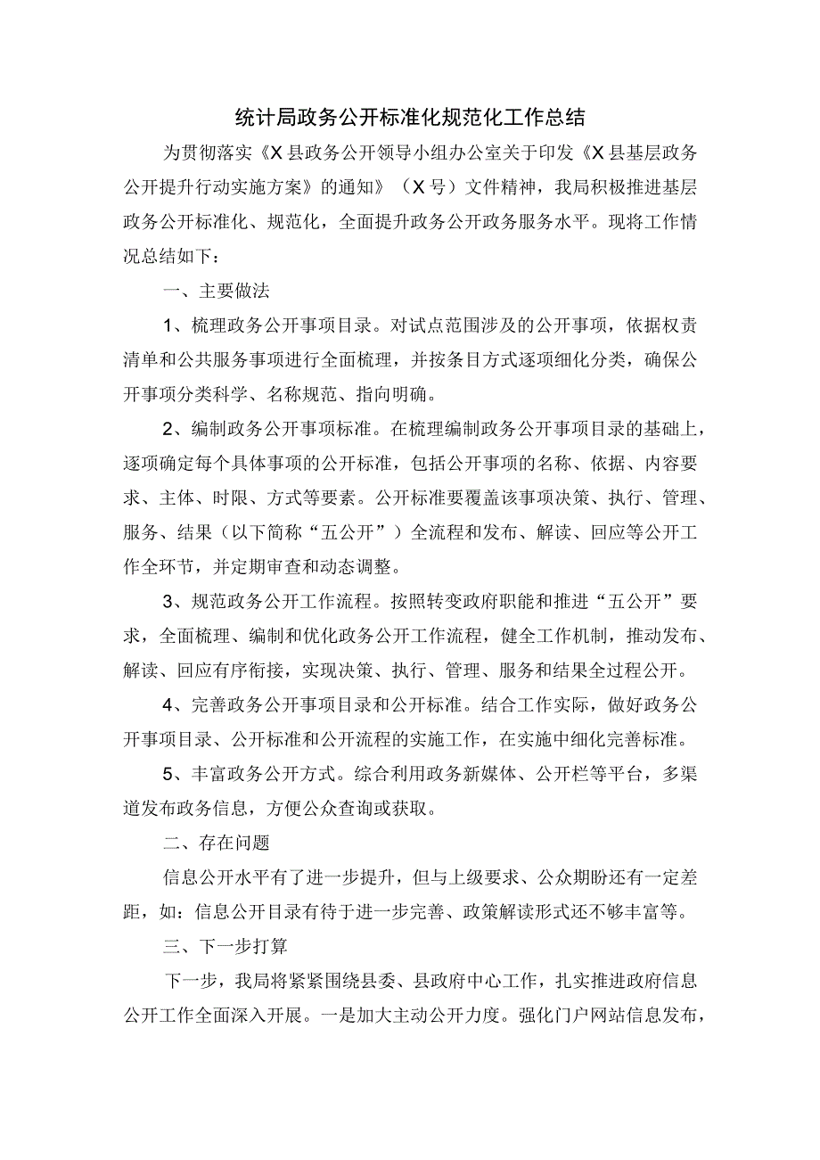 统计局政务公开标准化规范化工作总结.docx_第1页