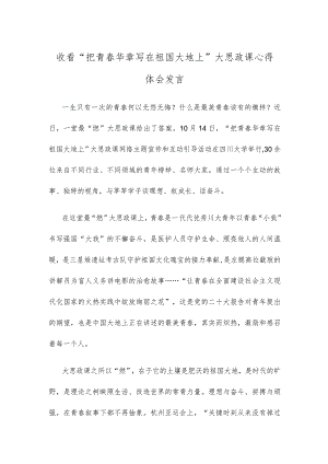 收看“把青春华章写在祖国大地上”大思政课心得体会发言.docx