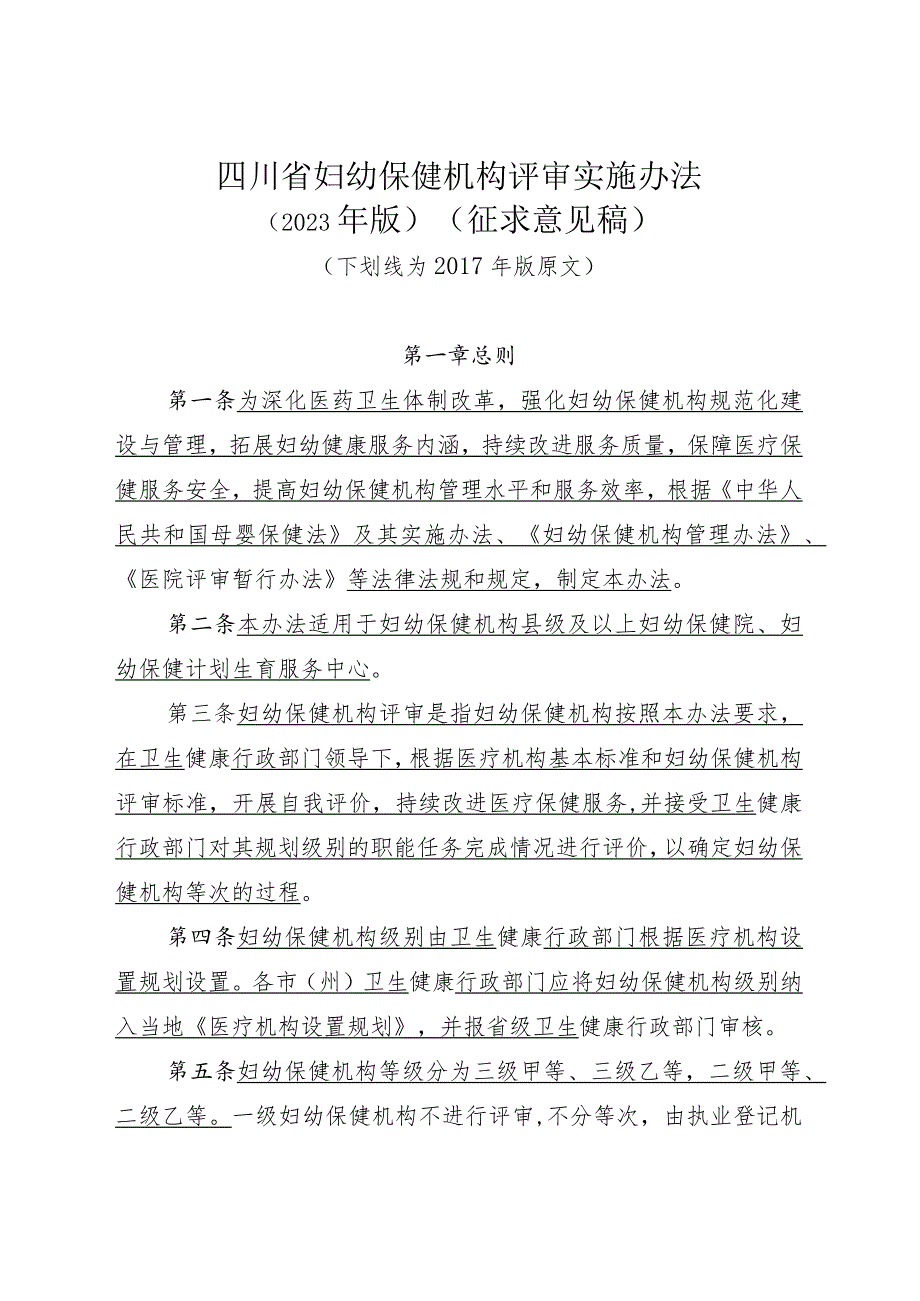 四川妇幼保健机构等级评审实施办法2023年版（征.docx_第1页