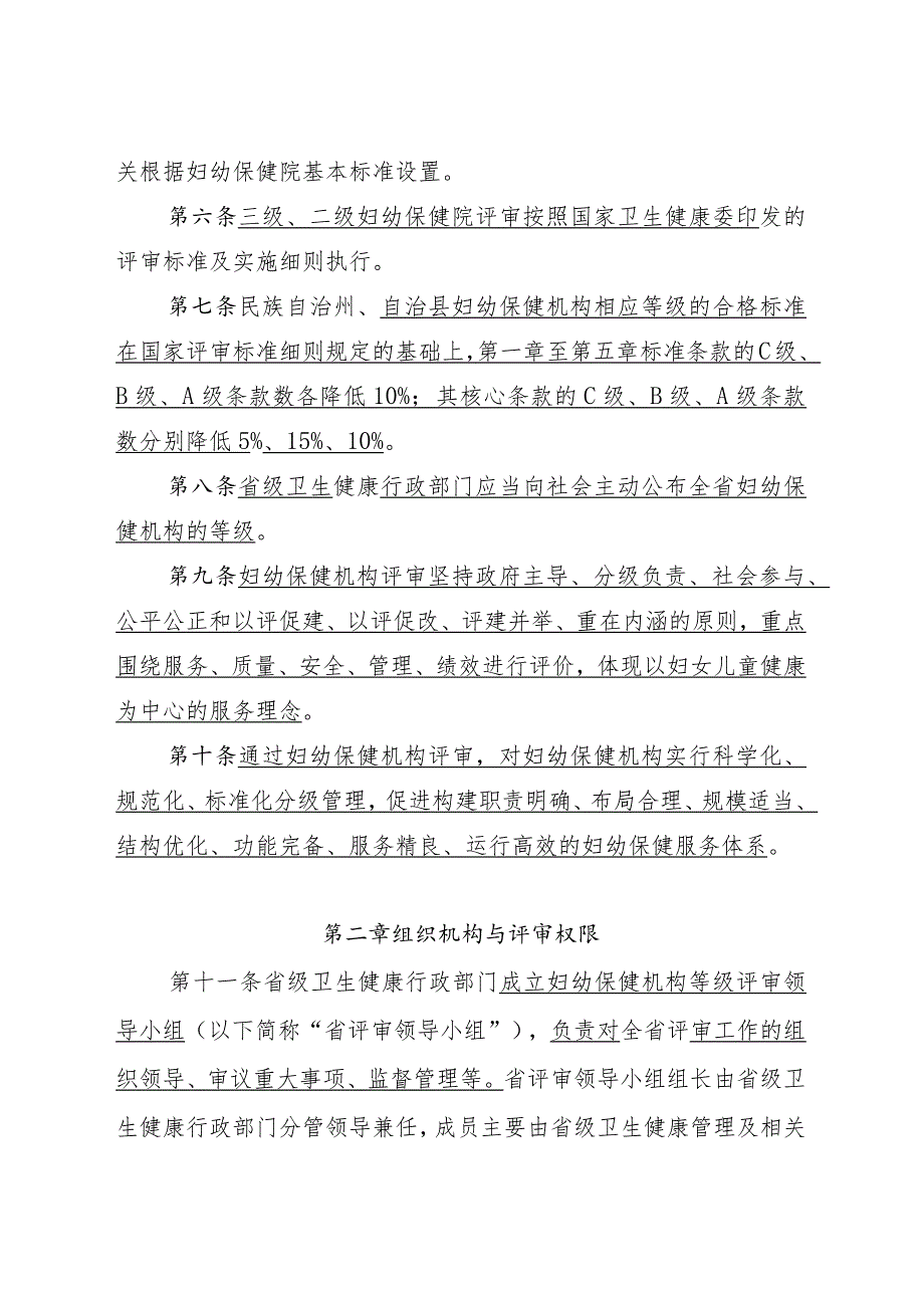 四川妇幼保健机构等级评审实施办法2023年版（征.docx_第2页