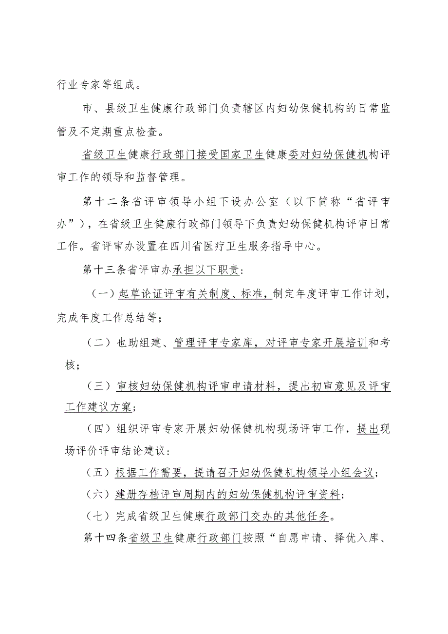 四川妇幼保健机构等级评审实施办法2023年版（征.docx_第3页