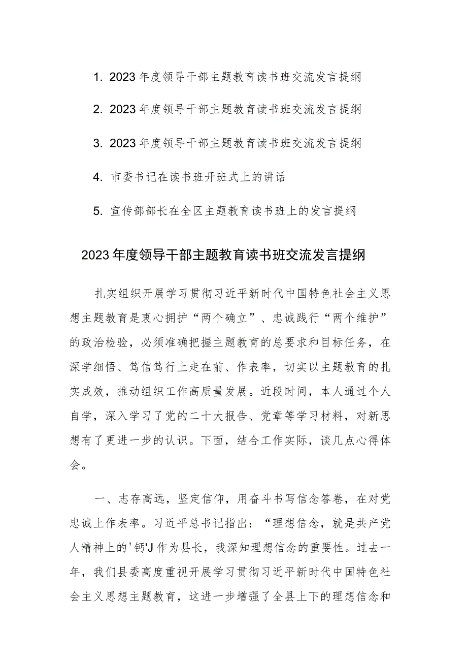 2023年度领导干部主题教育读书班交流发言提纲范文5篇.docx_第1页