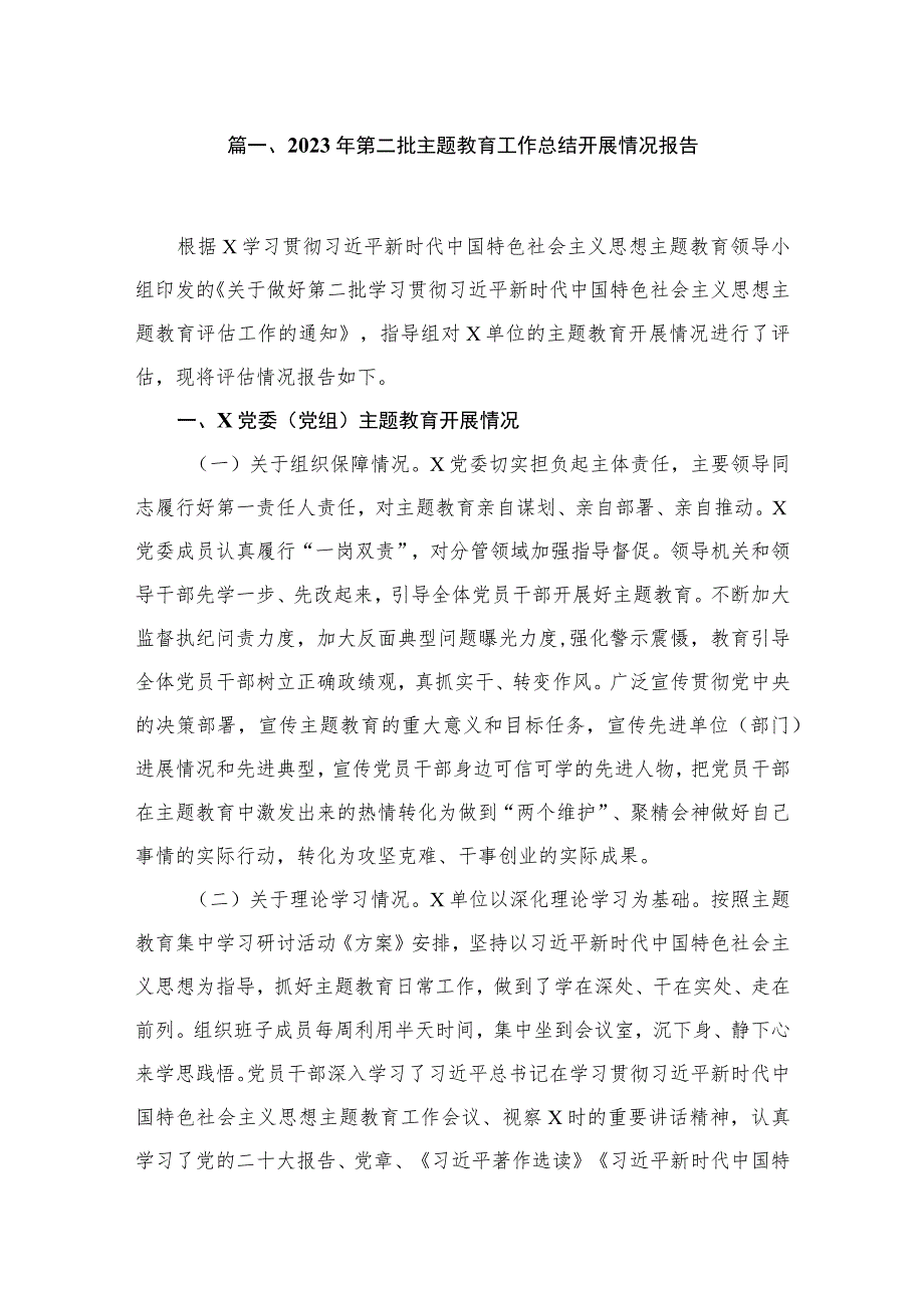 2023年第二批主题教育工作总结开展情况报告（共16篇）.docx_第3页