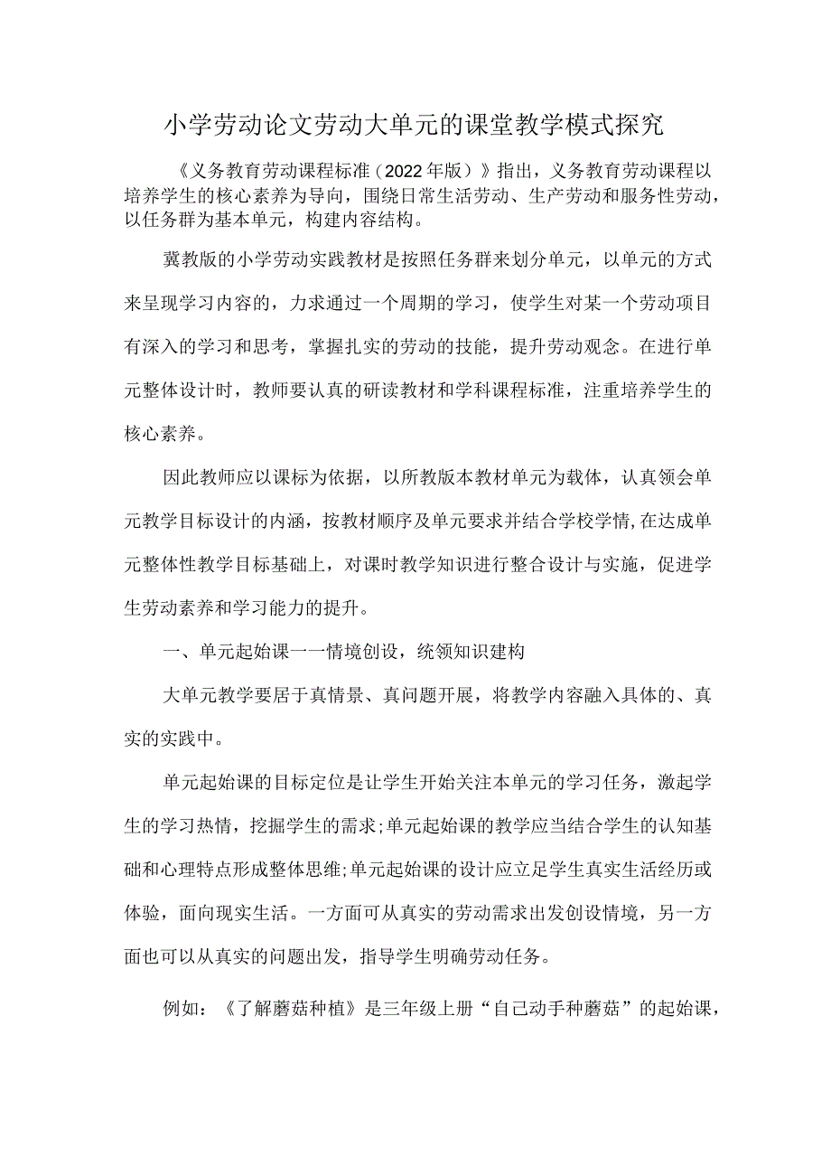 小学劳动论文劳动大单元的课堂教学模式探究.docx_第1页