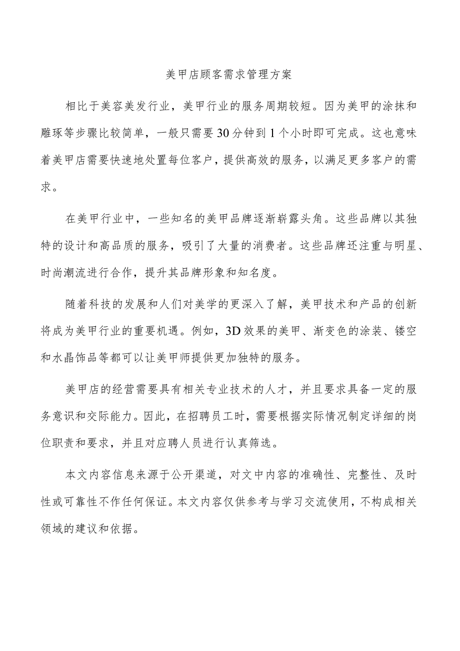 美甲店顾客需求管理方案.docx_第1页