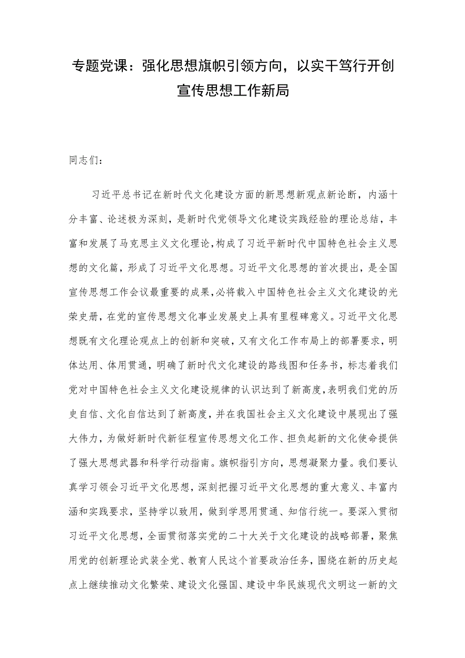 专题党课：强化思想旗帜引领方向以实干笃行开创宣传思想工作新局.docx_第1页