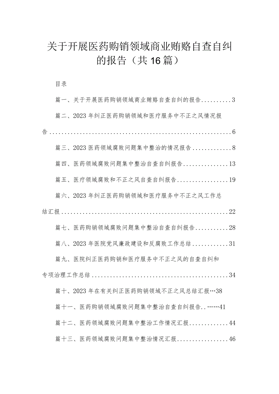 2023关于开展医药购销领域商业贿赂自查自纠的报告【16篇】.docx_第1页