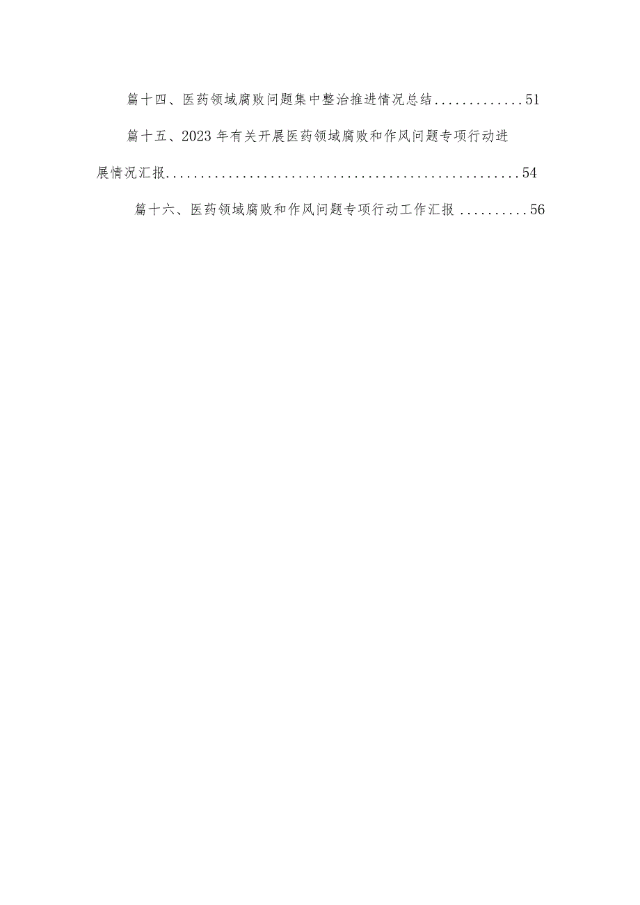 2023关于开展医药购销领域商业贿赂自查自纠的报告【16篇】.docx_第2页