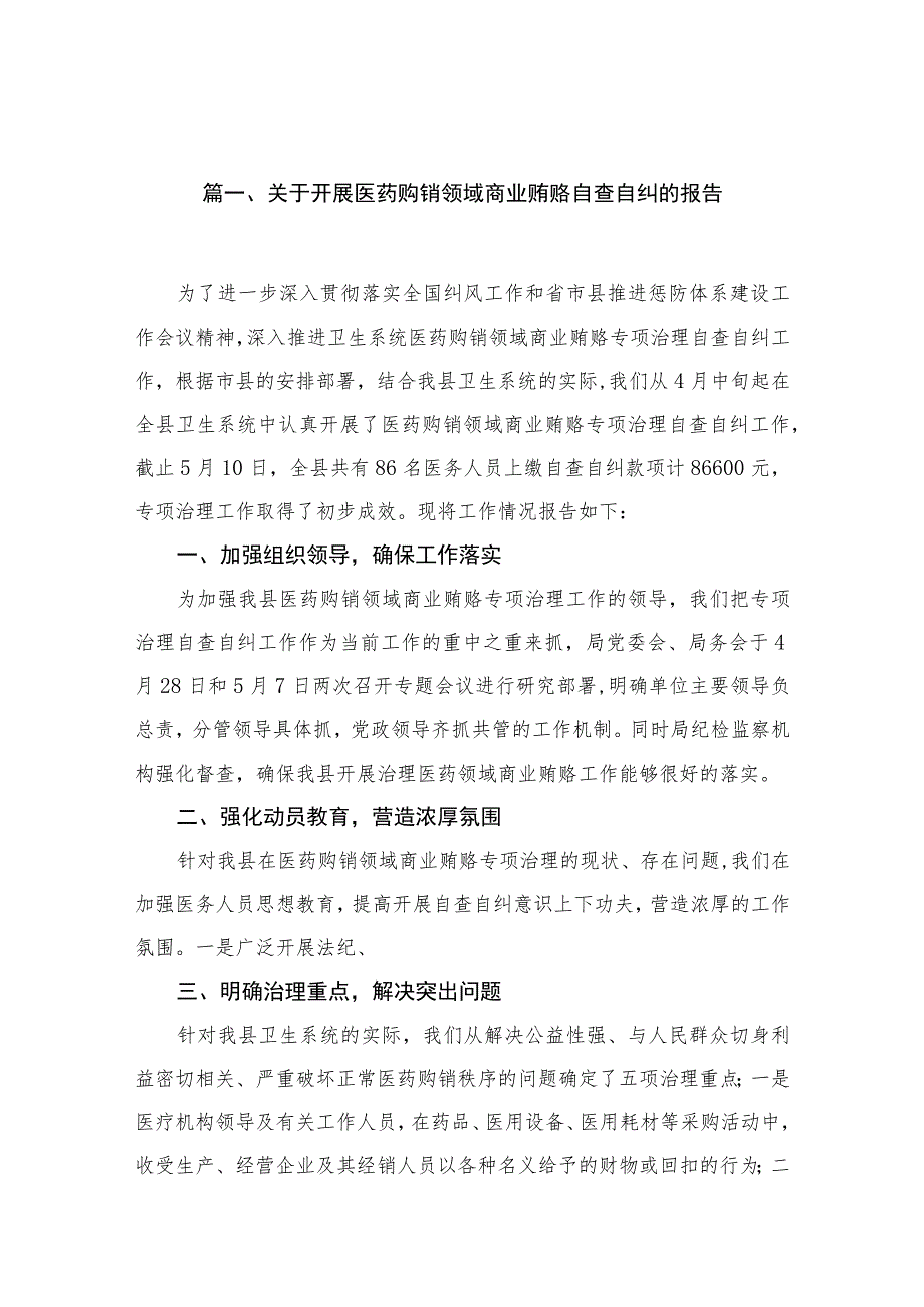 2023关于开展医药购销领域商业贿赂自查自纠的报告【16篇】.docx_第3页