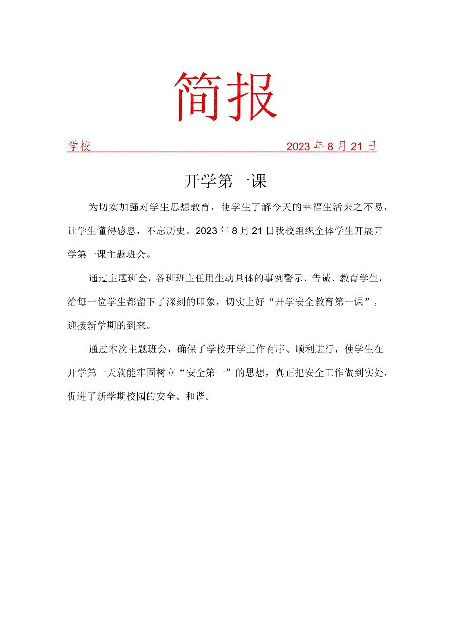 开展道路交通安全开学第一课活动简报.docx_第1页