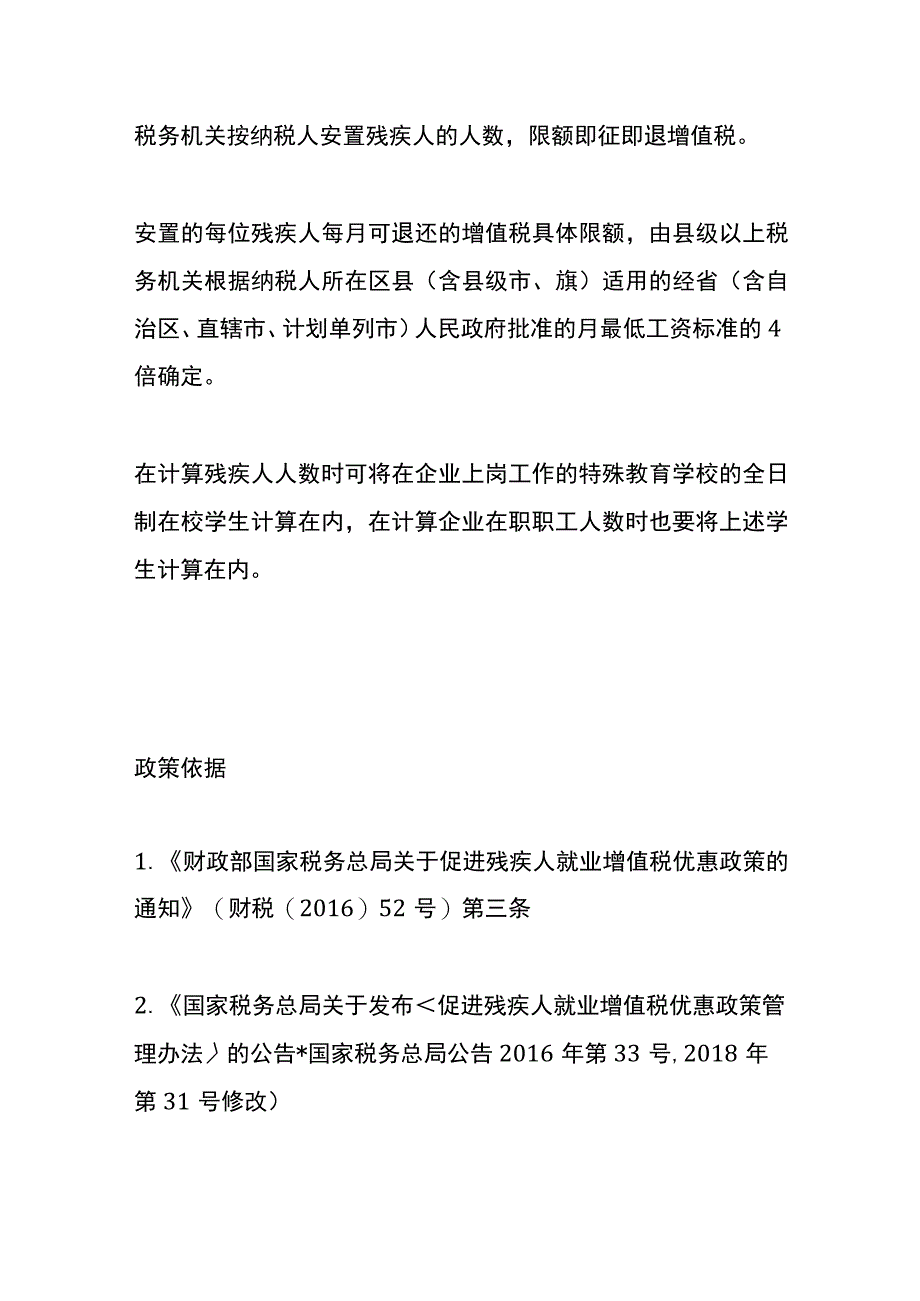 企业安置残疾人可以享受哪些税收优惠.docx_第3页