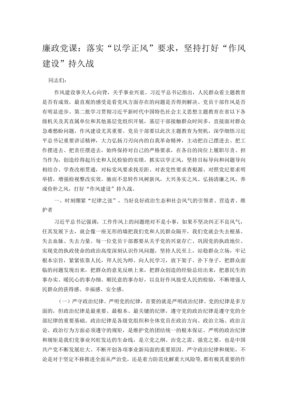 廉政党课：落实“以学正风”要求坚持打好“作风建设”持久战.docx_第1页