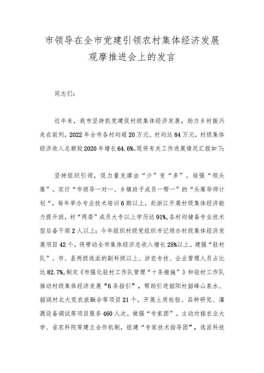 市领导在全市党建引领农村集体经济发展观摩推进会上的发言.docx_第1页