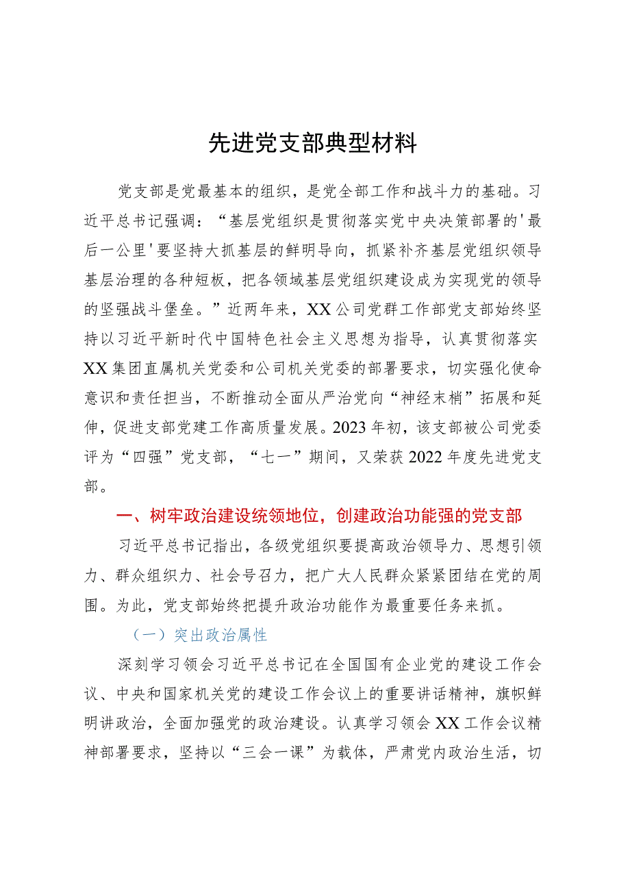 先进党支部典型材料.docx_第1页